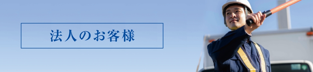 法人のお客様